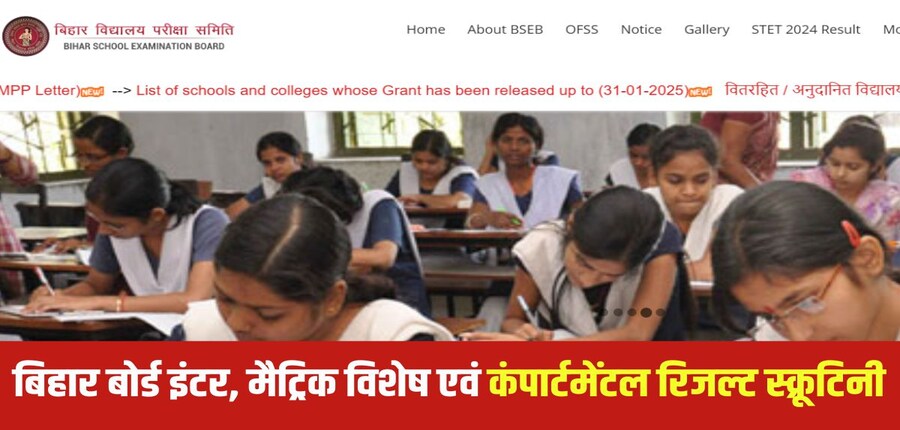 बिहार बोर्ड इंटर, मैट्रिक विशेष एवं कंपार्टमेंटल रिजल्ट 2025 स्क्रूटिनी के लिए आवेदन करने की आखिरी तारीख 6 जून तक है। (आधिकारिक वेबसाइट)